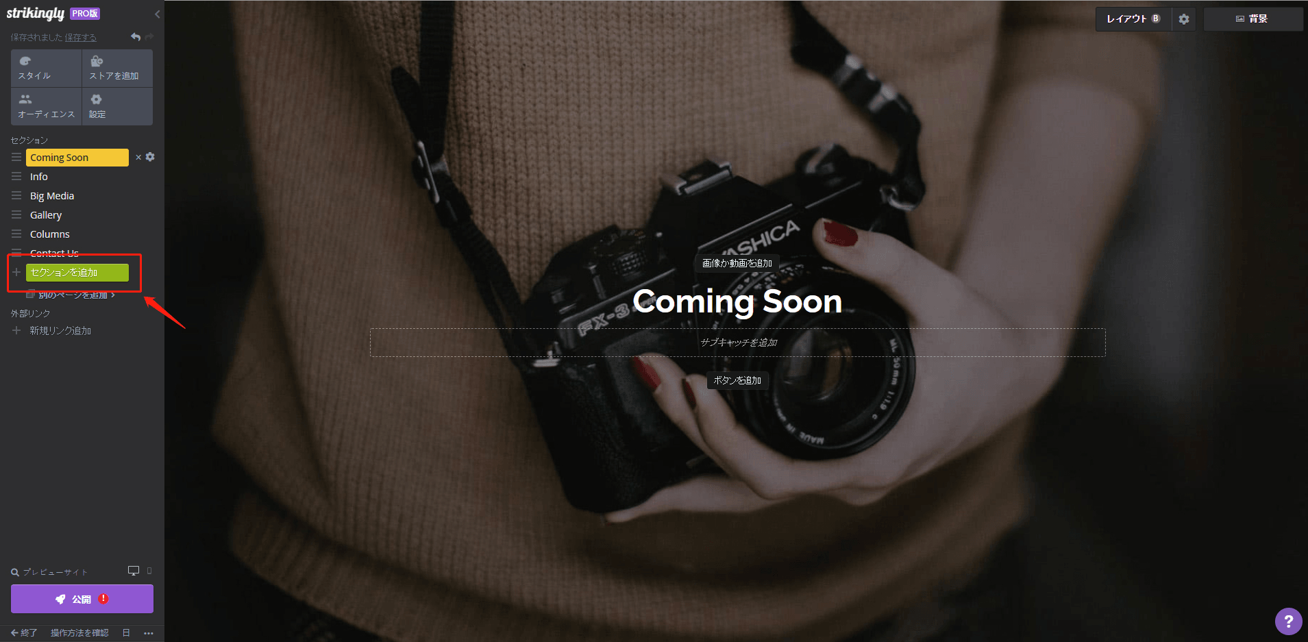 セクションを追加 セクションを追加